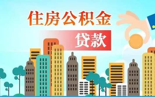 晋江不离职不买房怎么提取公积金（晋江欠了很多网贷想用公积金还）